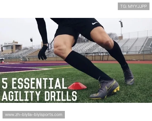 足球训练中的速度提升与敏捷性发展