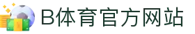 B体育（中国）官方网站-最全面体育赛事直播平台