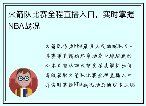 火箭队比赛全程直播入口，实时掌握NBA战况