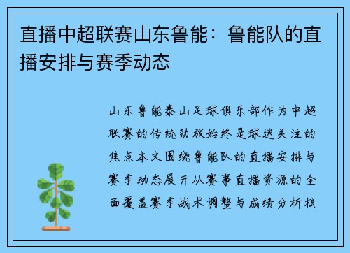 直播中超联赛山东鲁能：鲁能队的直播安排与赛季动态