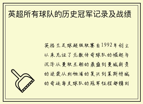 英超所有球队的历史冠军记录及战绩
