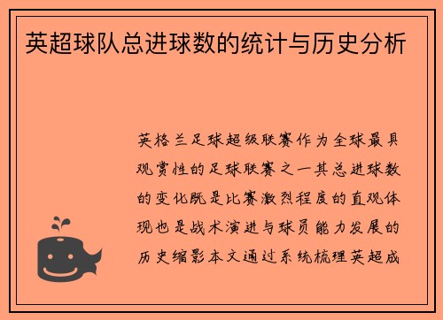 英超球队总进球数的统计与历史分析