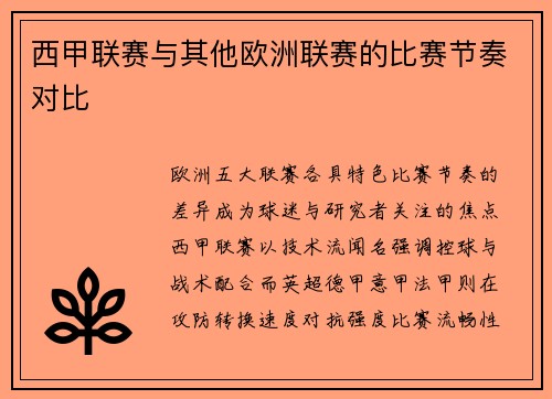 西甲联赛与其他欧洲联赛的比赛节奏对比