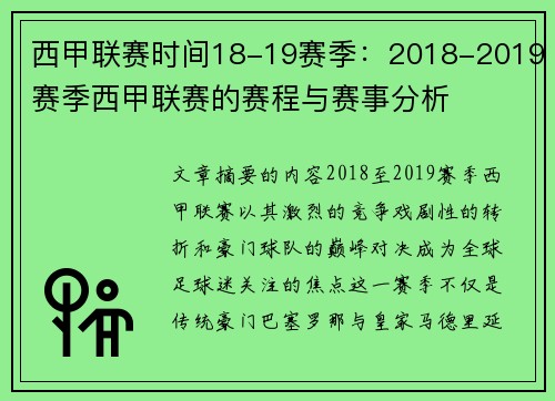 西甲联赛时间18-19赛季：2018-2019赛季西甲联赛的赛程与赛事分析