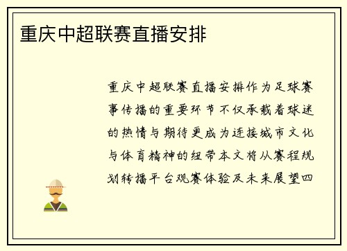 重庆中超联赛直播安排
