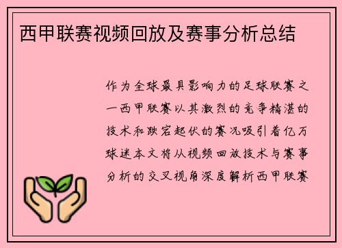 西甲联赛视频回放及赛事分析总结