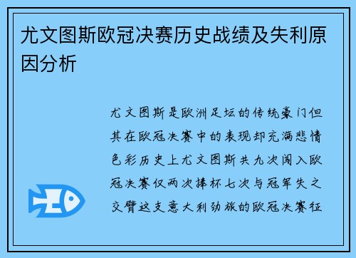 尤文图斯欧冠决赛历史战绩及失利原因分析