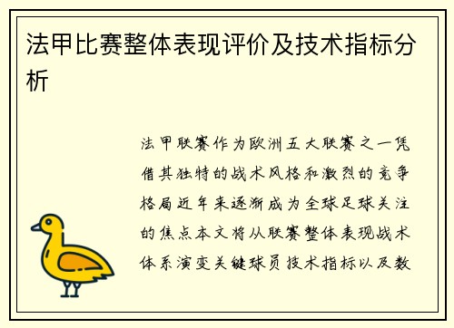 法甲比赛整体表现评价及技术指标分析