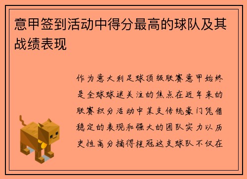 意甲签到活动中得分最高的球队及其战绩表现