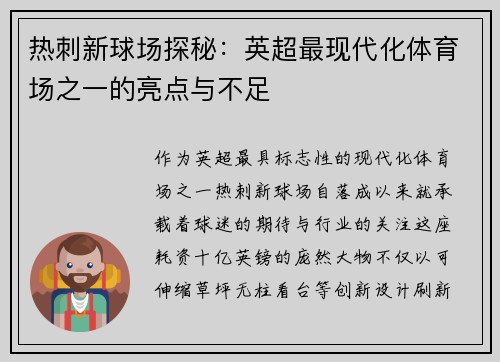 热刺新球场探秘：英超最现代化体育场之一的亮点与不足