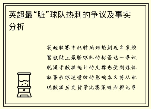 英超最“脏”球队热刺的争议及事实分析
