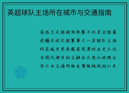 英超球队主场所在城市与交通指南