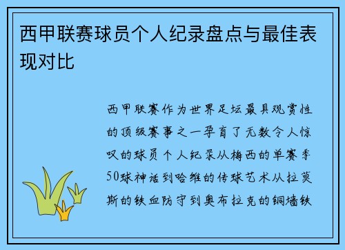 西甲联赛球员个人纪录盘点与最佳表现对比