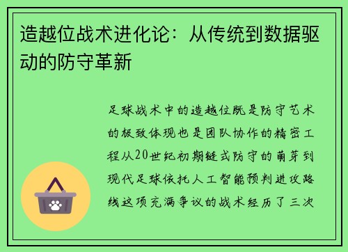 造越位战术进化论：从传统到数据驱动的防守革新