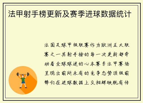法甲射手榜更新及赛季进球数据统计