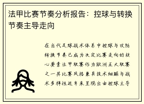 法甲比赛节奏分析报告：控球与转换节奏主导走向