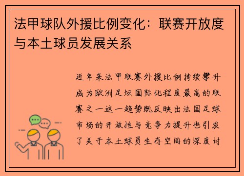 法甲球队外援比例变化：联赛开放度与本土球员发展关系