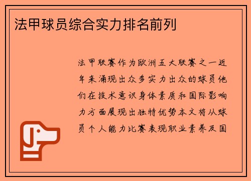 法甲球员综合实力排名前列
