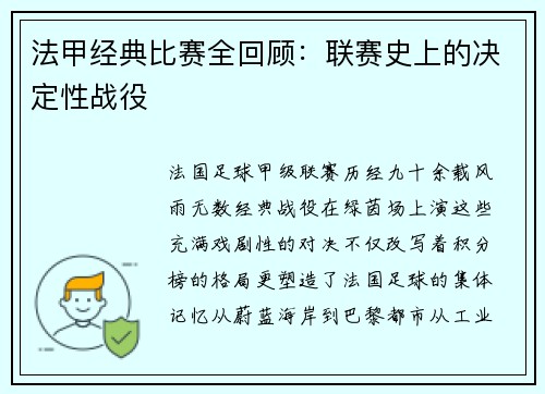 法甲经典比赛全回顾：联赛史上的决定性战役