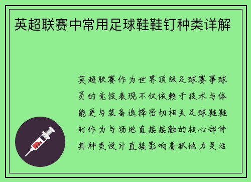 英超联赛中常用足球鞋鞋钉种类详解
