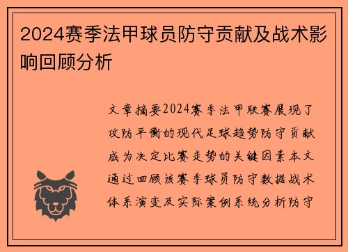 2024赛季法甲球员防守贡献及战术影响回顾分析