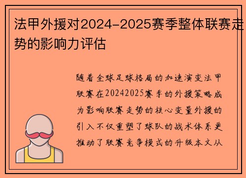 法甲外援对2024-2025赛季整体联赛走势的影响力评估