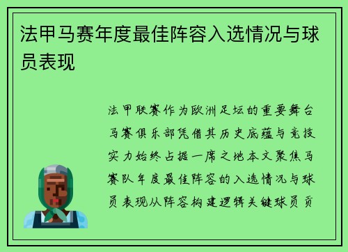 法甲马赛年度最佳阵容入选情况与球员表现