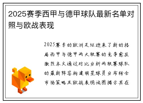 2025赛季西甲与德甲球队最新名单对照与欧战表现