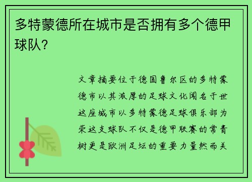 多特蒙德所在城市是否拥有多个德甲球队？