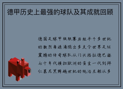 德甲历史上最强的球队及其成就回顾