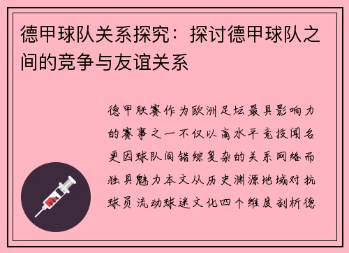 德甲球队关系探究：探讨德甲球队之间的竞争与友谊关系