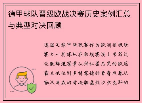 德甲球队晋级欧战决赛历史案例汇总与典型对决回顾