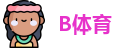 B体育